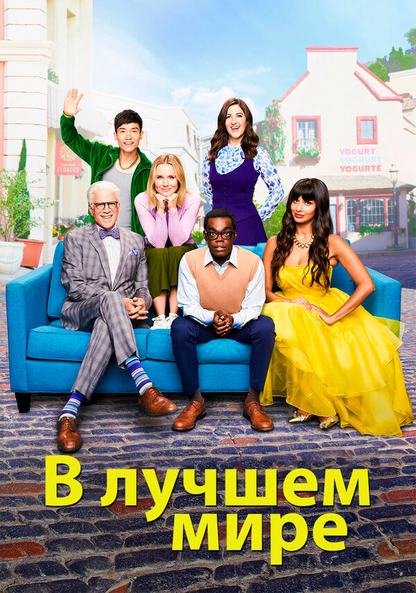 В лучшем мире сериал 2020 смотреть онлайн бесплатно в хорошем качестве HD